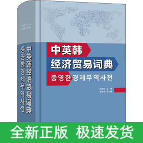 中英韓經(jīng)濟(jì)貿(mào)易詞典