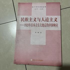 民族主义与人道主义 1923年日本关东大地震的中国响应