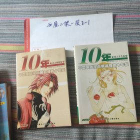10年中国原创漫画精品短篇十年鉴：赤之初始卷 +绿之芬芳卷2本合售