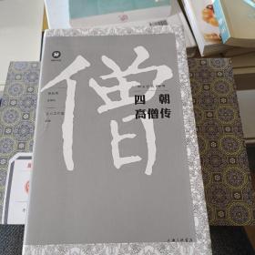 中文经典100句：四朝高僧传