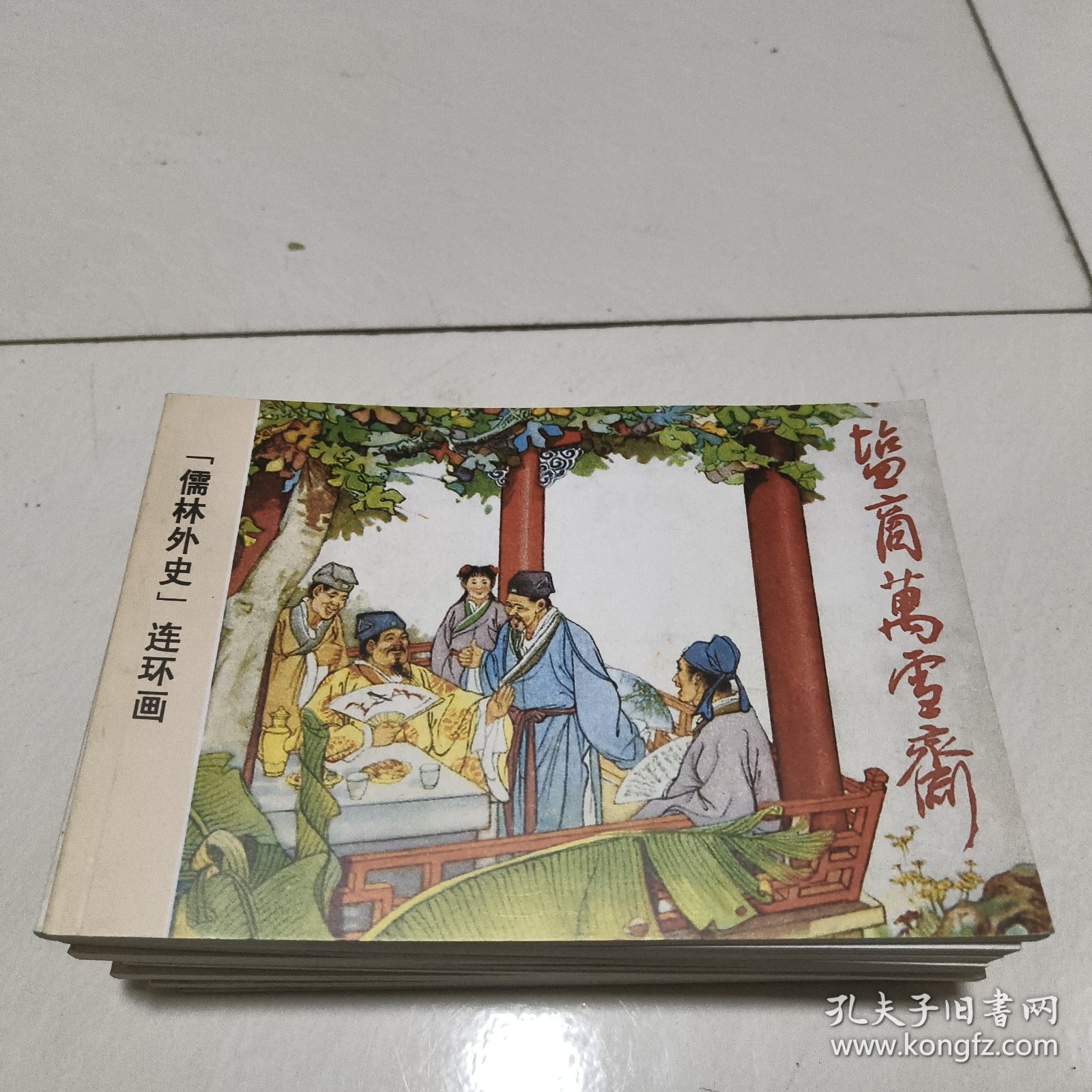 儒林外史 32开连环画（全套11册）1999年1版1印