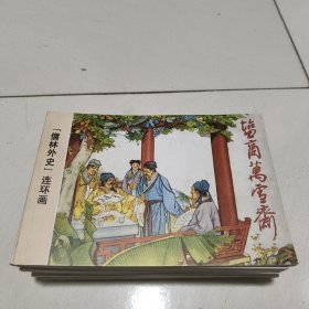 儒林外史 32开连环画(全套11册)1999年1版1印