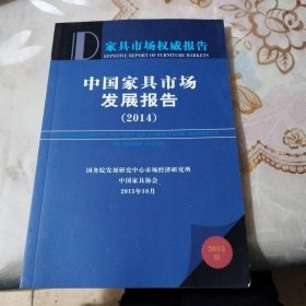 中国家具市场发展报告（2014）