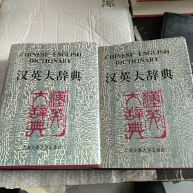 汉英大辞典上下