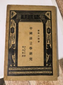 国学小丛书：中国语言学研究