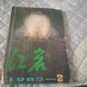 红岩1982年第2期。