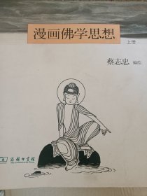 漫画佛学思想（上册）