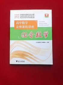 高中数学竞赛课程讲座：组合数学 16开