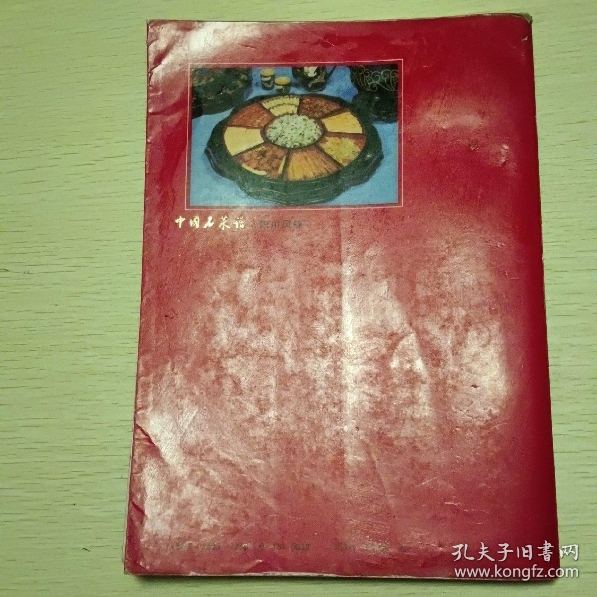 中国名菜谱.四川风味:四大菜系