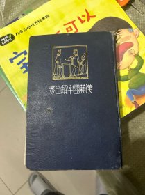 汉籍国字解全书 第十卷 古文真宝前集（精装大32开）