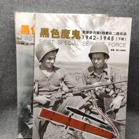 黑色魔鬼 ：美加联合第1特勤队二战实录1942-1945