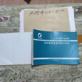 上海医疗器械自制易损维修零件目录