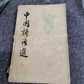 中国谚语选上