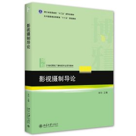 影视摄制导论(21世纪高校广播电视专业系列教材浙江省普通高校十三五新形态教材) 9787301326473