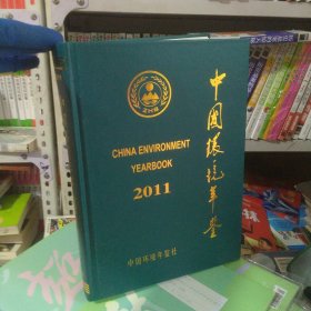 中国环境年鉴2011