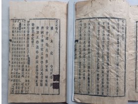 官刻大开本秦始皇本纪《史记》卷六,秦始皇本纪第六,轻微虫蛀破损,有水渍,前三页破损缺字比较严重,已做托裱修复,不伤字,不影响阅读与收藏,57个筒子页,尺寸20.5x30.5cm,不议价.