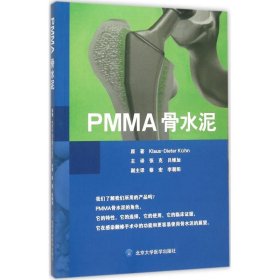 PMMA骨水泥