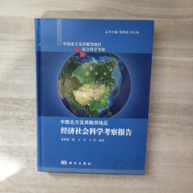 中国北方及其毗邻地区经济社会科学考察报告【正版，现货】