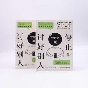 停止讨好别人：摆脱讨好型人格