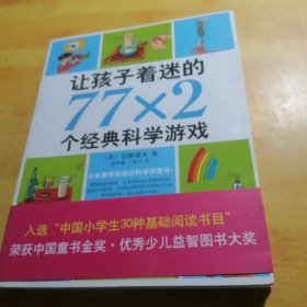 让孩子着迷的77×2个经典科学游戏（2014版）