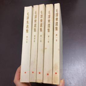 毛泽东选集 繁体竖版 第一卷、第二卷、第三卷、第四卷 第五卷横版 （五本合售）