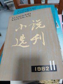 小说选刊1982年第11期