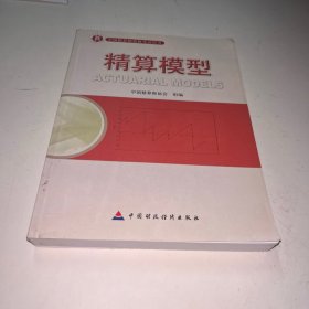 准精算师考试教材精算模型