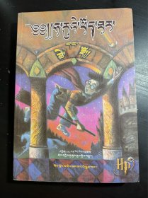 哈利·波特与魔法石 : 藏文  一版一印
