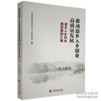 推动返乡入乡创业高质量发展：返乡入乡创业典型案例汇编