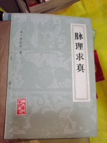 脉理求真