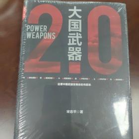 大国武器2.0