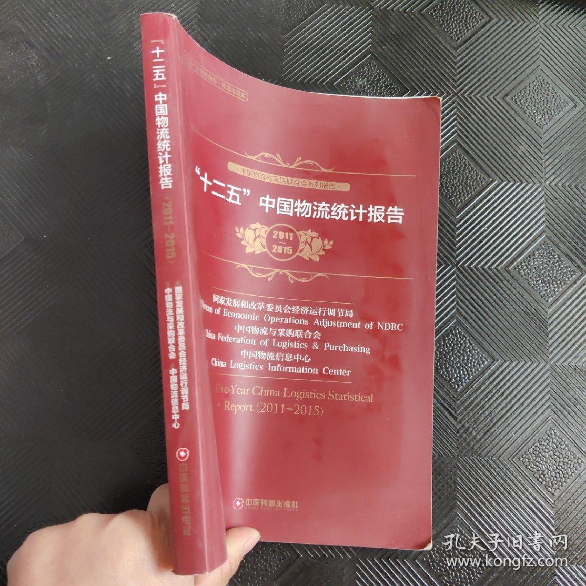 中国产业研究报告·物流与采购：“十二五”中国物流统计报告（2011-2015）