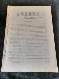 新华社新闻稿   1983年9月1日-9月10日（第4963期-4972期），10期合订