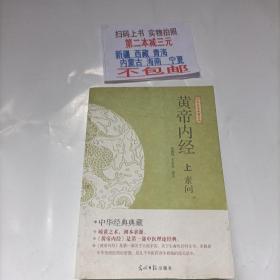 黄帝内经（上）素问