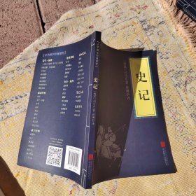 中华国学经典精粹·历史地理必读本：史记———5架1