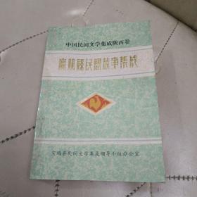 宝鸡县民间故事集成