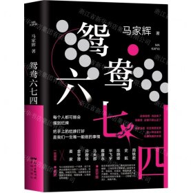 鸳鸯六七四（马家辉重磅新作！麦家、金宇澄、许鞍华、马未都、蔡康永等一致推荐）