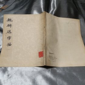 魏碑选字帖