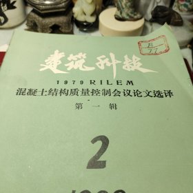 《52》、建筑科技1979R1LEM混凝土结构质量控制会议论文选译第一辑    国家建工总局四局建筑科学研究所油印！1980年！