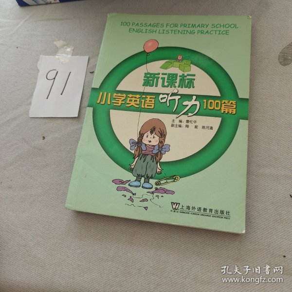 新课标小学英语听力100篇