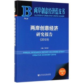 兩岸創(chuàng)意經濟研究報告(2019)/兩岸創(chuàng)意經濟藍皮書
