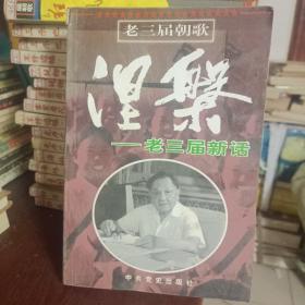 涅〓:老三届新话