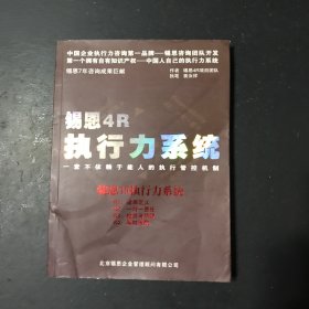 锡恩4R执行力系统