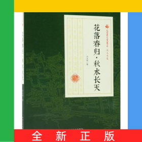 花落春归秋水长天/民国通俗小说典藏文库