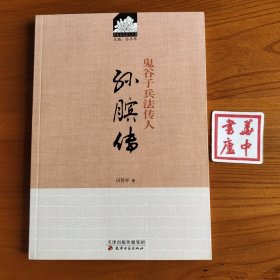 历史文化名人丛书·鬼谷子兵法传人：孙膑传