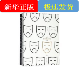 现代悲剧理论研究手册