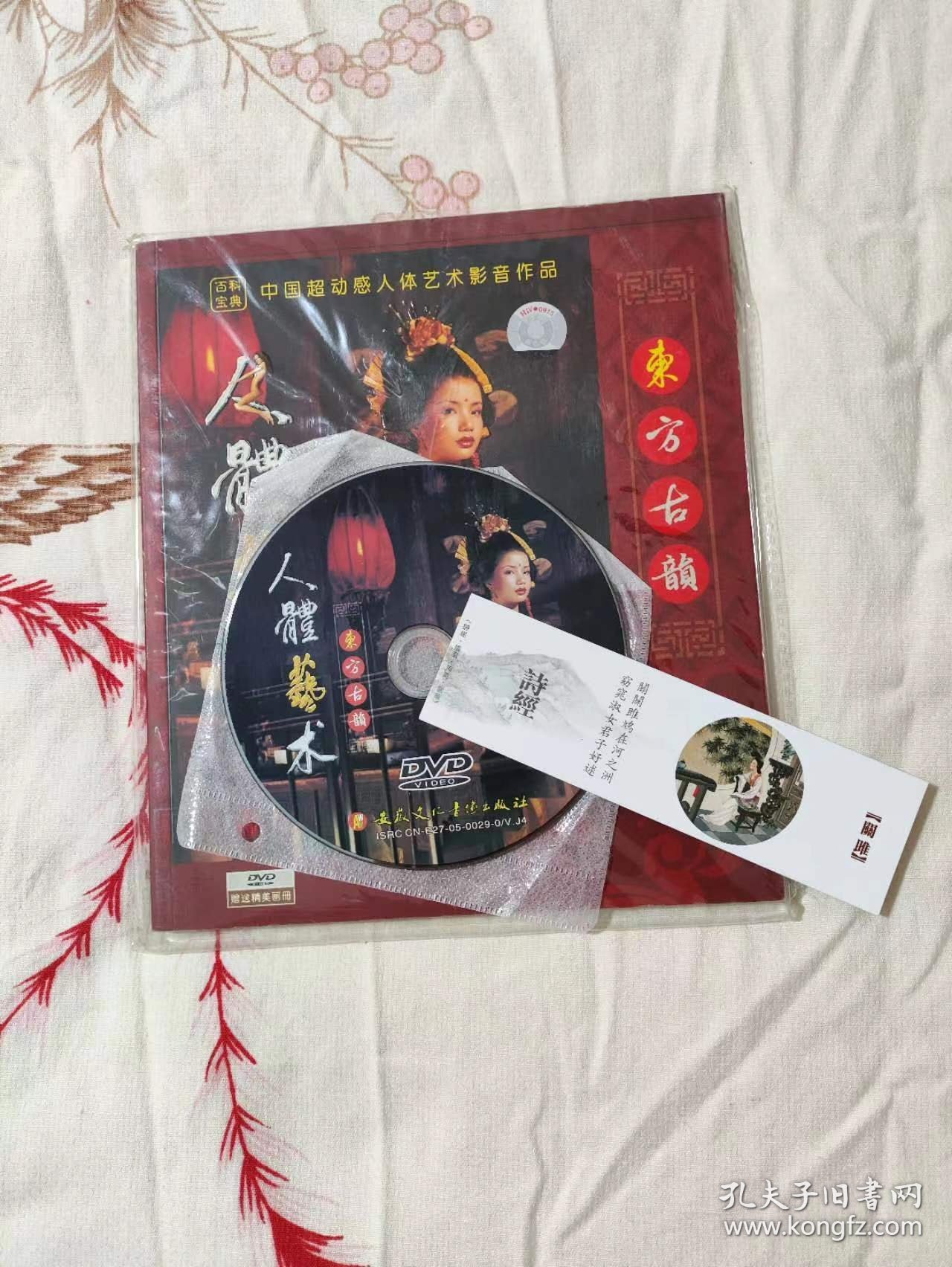 东方古韵DVD 人体艺术DVD 原包装 画册附DVD光盘