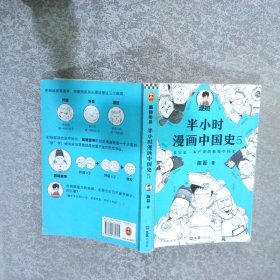 半小时漫画中国史5