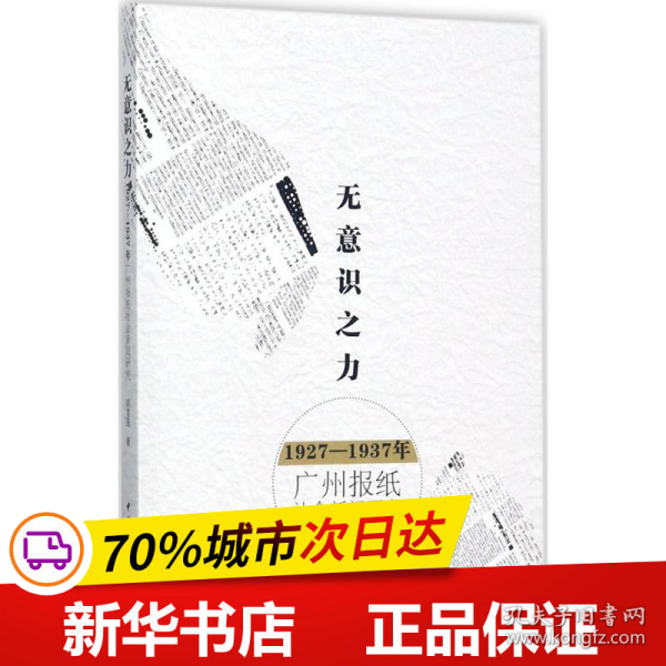 无意识之力：1927－1937年广州报纸社会新闻研究