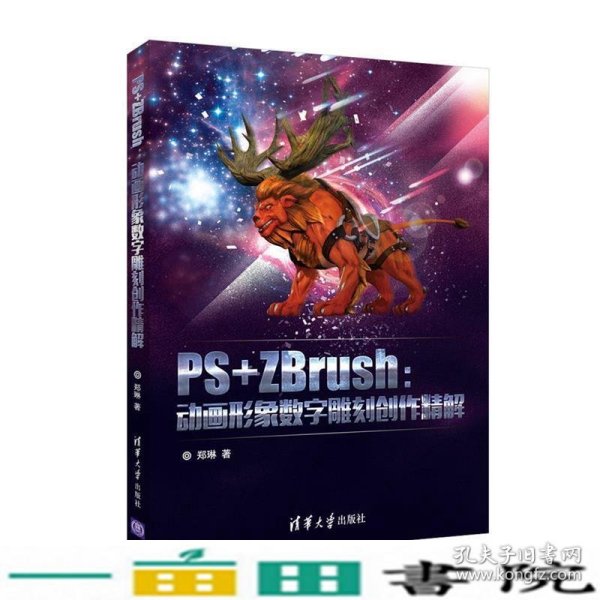 PS+ZBrush：动画形象数字雕刻创作精解